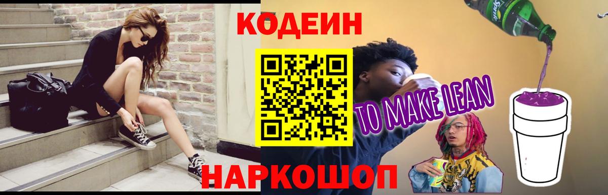 Кодеин напиток Lean (лин)  Вход с VPN  Лениногорск 